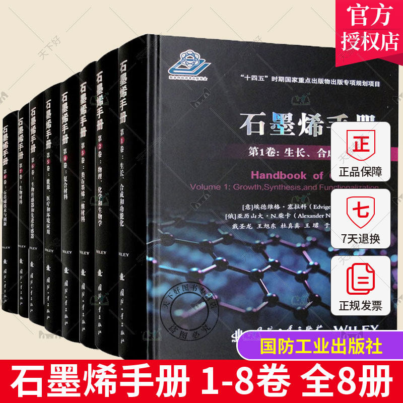 石墨烯手册1-8卷全8册