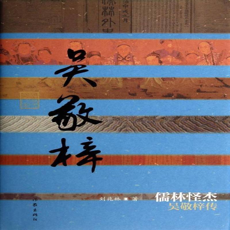 儒林怪杰:吴敬梓传刘兆林 吴敬梓传记传记书籍