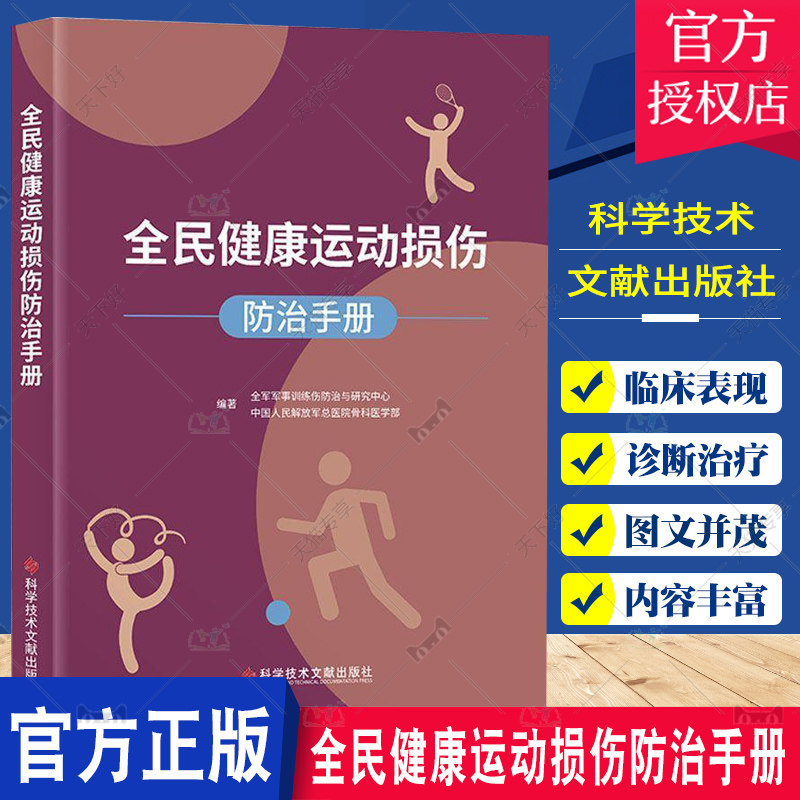 全民健康运动损伤防治手册 全军军事训练伤防治与研究中心中国人民解放军总医院骨科医学部编著 健康运动健身损伤预防指导指南手册