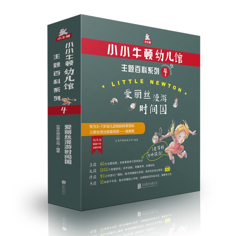 小小牛顿幼儿馆:4:主题百科系列:爱丽丝漫游时间国(全6册)台湾牛顿出版公司 儿童读物书籍