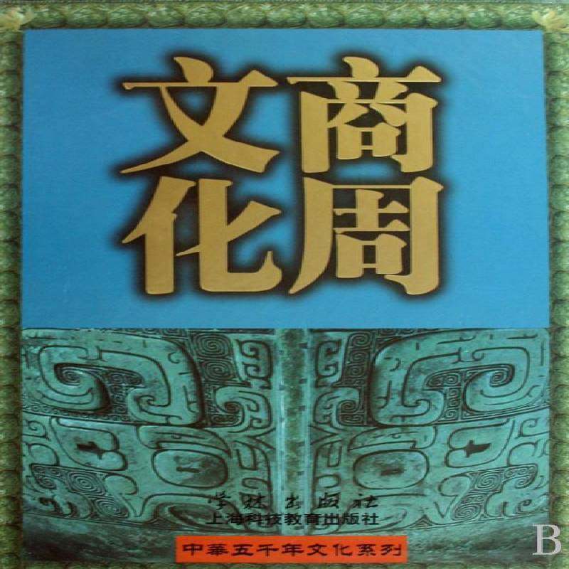 商周文化陈全方 文化史中国商周时代文化书籍