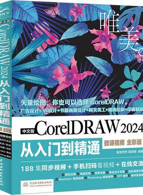 中文版CORELDRAW 2024从入门到精通（微课 全彩版）唯美世界瞿颖健无  计算机与网络书籍
