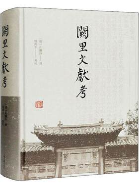正版包邮 阙里文献考 孔继汾撰 书 历史书籍
