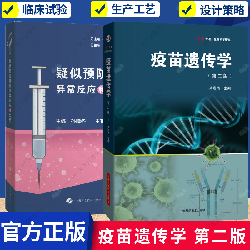 任选】疑似预防接种异常反应和处理+疫苗遗传学 第2二版 褚嘉祐 主编 详细阐述了mRNA疫苗的基本原理 设计策略书籍