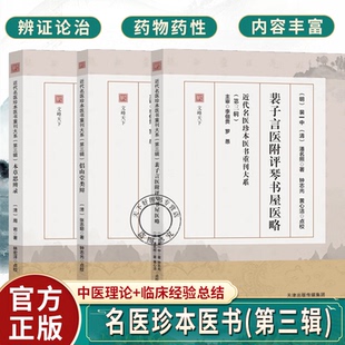 新书 名医珍本重刊大系裴子言医附评琴书屋医略本草思辨录侣山堂类辨明清中医名家三论:裴一中周岩张志聪医理药性思辨合集
