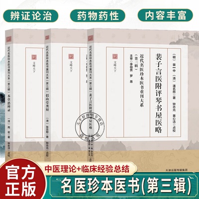新书 名医珍本重刊大系裴子言医附评琴书屋医略本草思辨录侣山堂类辨明清中医名家三论:裴一中周岩张志聪医理药性思辨合集