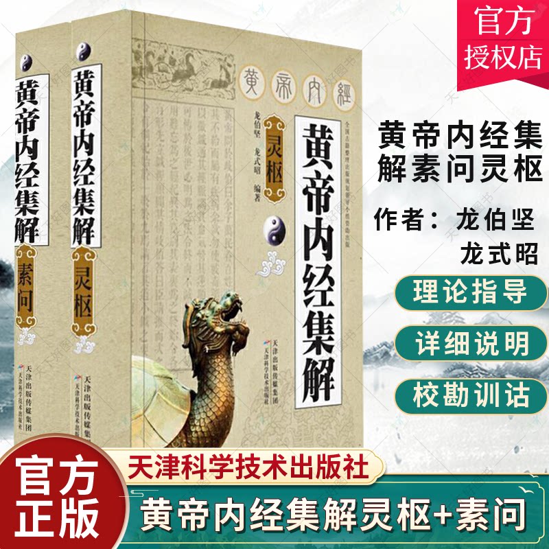 正版 黄帝内经集解 素问 灵枢 龙伯坚龙式昭 中医养生书籍医学古籍书籍提供研究哲学史的学者参考天津科学技术出版社9787530833