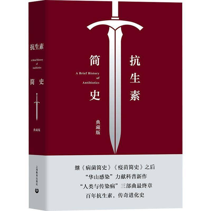 抗生素简史 典藏版 张文宏 王新宇 华山感染科普新作 人类与传染病 抗菌药物发展历程医学书籍 上海教育出版社 病菌简史