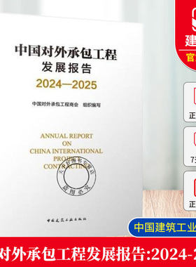 正版包邮 中国对外承包工程发展报告2024-2025 中国对外工程商会 组织编写 中国建筑工业出版社 9787112317837