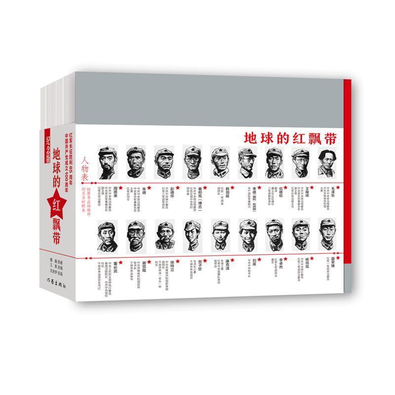 正版包邮 地球的红飘带 魏巍 沈尧伊 连环画册地球的红飘带 长征壮丽史诗 中国连环画发展史上的鸿篇巨制 作家出版社