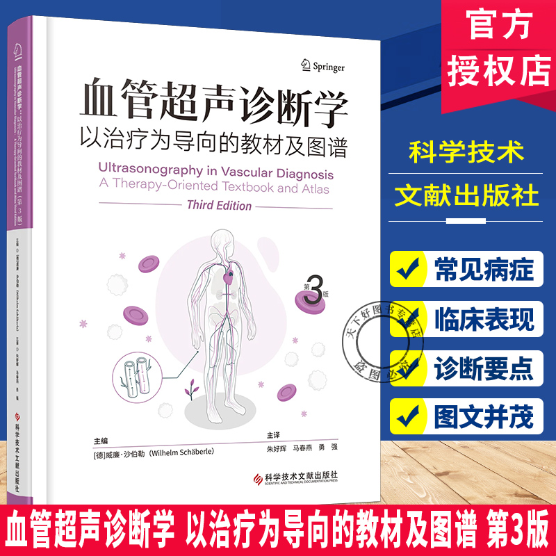 血管超声诊断学 以治疗为导向的教材及图谱 第3版 血管超声 血管治疗 丰富图谱 科学技术文献出版社