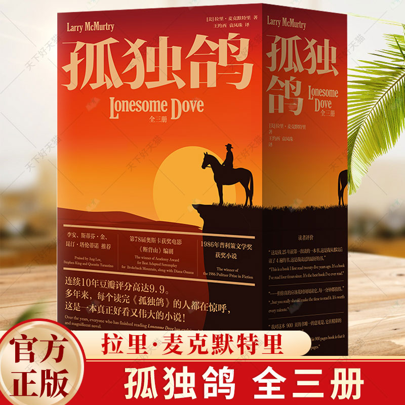 孤独鸽 全三册 普利策奖获奖小说 《断背山》主创编剧、西部小说代言人拉里·麦克默特里代表作 文学书籍 北京联合出版公司