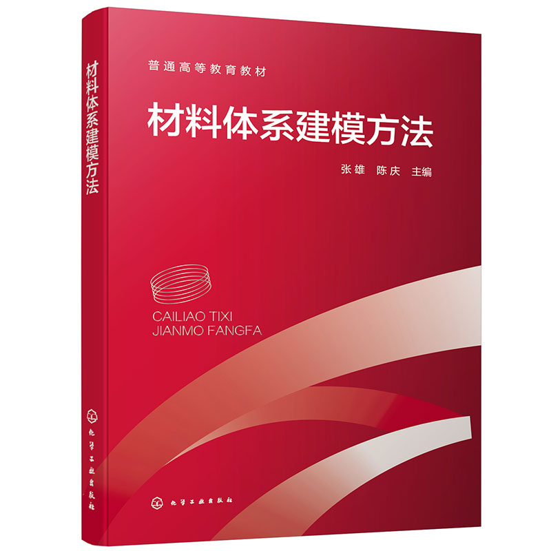 材料体系建模方法数理统计建模方法张雄陈庆工程材料体系数据挖掘与建模分析方法技巧高等院校材料等专业应用教材书籍