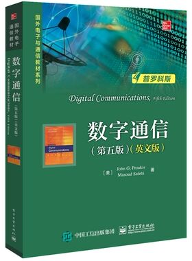 正版包邮 数字通信(第5版 英文版)/(美)JOHN G.PROAKIS  普罗科斯 书店 通信系统（传输系统）书籍