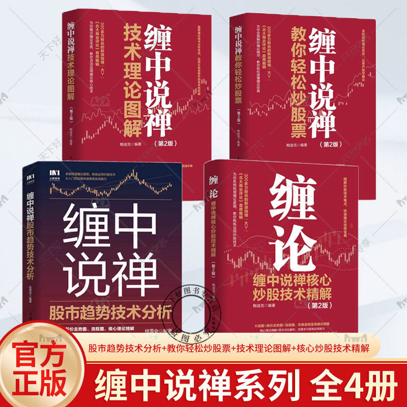 缠中说禅系列4册 缠中说禅技术理论图解核心炒股技术精解 缠中说禅教你轻松炒股票 股市趋势技术分析 缠论理论逻辑从入门到实操