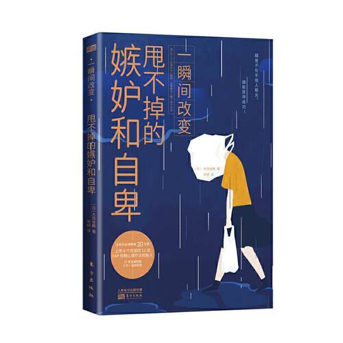 正版包邮 一瞬间改变(甩不掉的嫉妒9787520717274 大岛信赖东方出版社社会科学心理学通俗读物对心理学感兴趣的读者日常生活中书籍