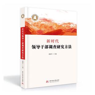 新时代领导干部调查研究方法董海军  主题选择与调查准备 到各种调查研究方法的运用等华中科技大学出版社 9787568097055