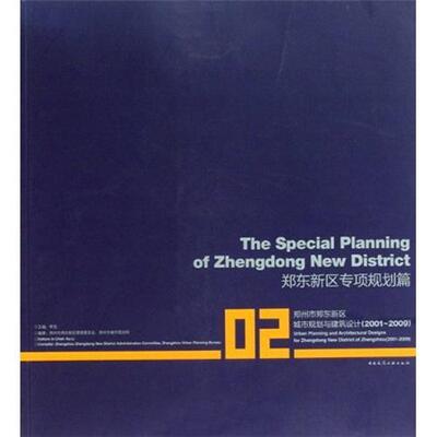 郑州市郑东新区城市规划与建筑设计:2001-2009:02:郑东新区专项规划篇:2001-2009:02:The special pl李克 城市规划郑州市建筑书籍
