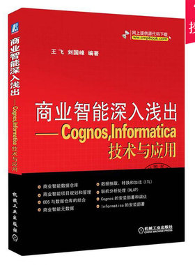 商业智能深入浅出 Cognos,Informatica技术与应用 刘国峰 计算机与网络关系数据库数据库管理系统书籍9787111372417机械工业出版