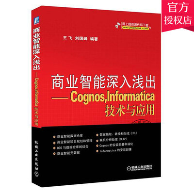 商业智能深入浅出 Cognos,Informatica技术与应用 刘国峰 计算机与网络关系数据库数据库管理系统书籍9787111372417机械工业出版