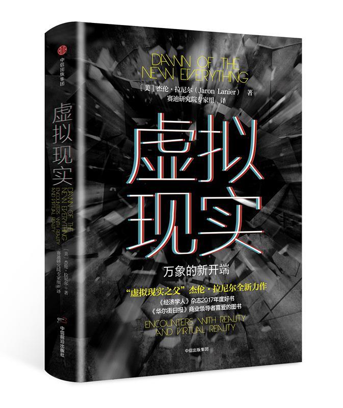 虚拟现实:万象的新开端:encounters with reality and virtual reality杰伦·拉尼尔 电子计算机工业工业企业研究美国经济书籍