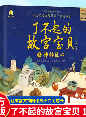 了不起的故宫宝贝 之神韵匠心 一套12本 木宝的故事 漆盒的等待 摇摆的戥子 结实的门墩儿 放眼看世界 寻找神龙 故宫文物系列书籍