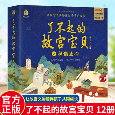 了不起的故宫宝贝 之神韵匠心 一套12本 木宝的故事 漆盒的等待 摇摆的戥子 结实的门墩儿 放眼看世界 寻找神龙 故宫文物系列书籍