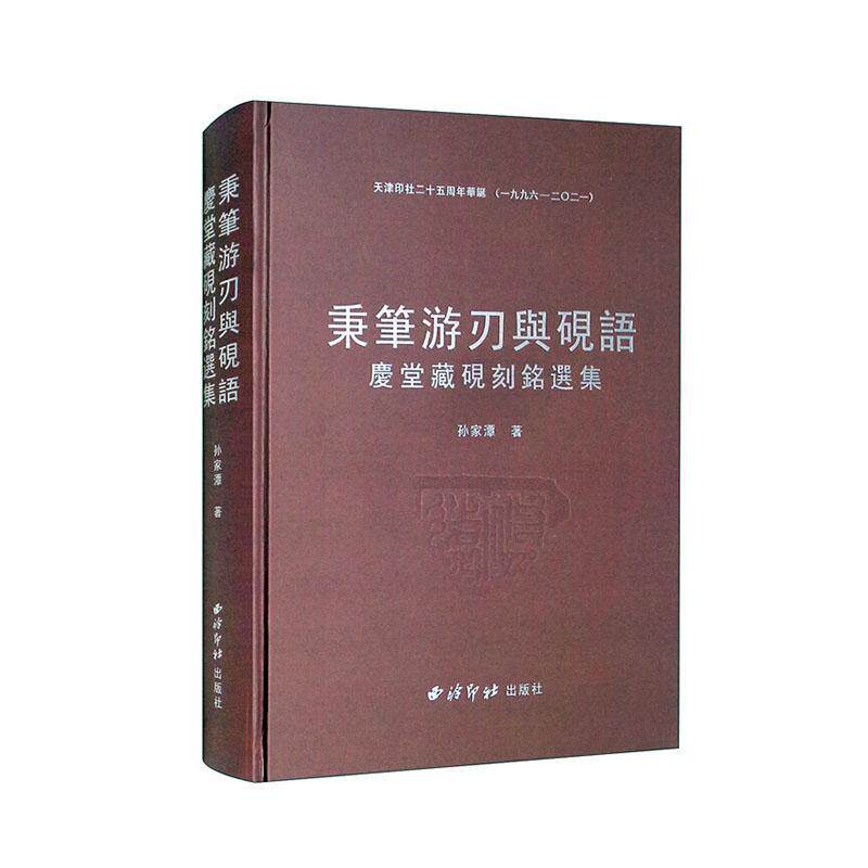 秉笔游刃与砚语:庆堂藏砚刻铭选集孙家潭  社会科学书籍