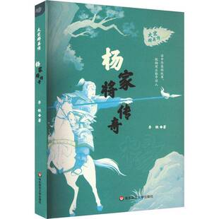 杨家将传奇李铁  儿童读物书籍