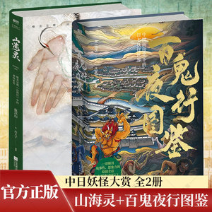 中日妖怪大赏 套装全2册 山海灵+百鬼夜行图鉴 中国画师三木1989原创全彩百鬼夜行画集 100种诡谲离奇的日本鬼怪 磨铁图书
