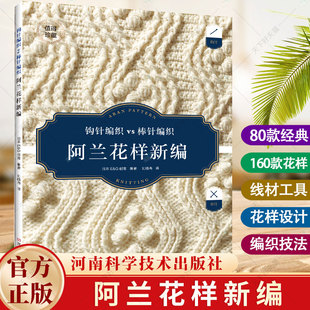 阿兰花样新编 织毛衣全套教程书毛衣编织教程大全书毛线手工棒针打毛衣书籍图新款的款式 针成人新手图案针织初学者入门织法零基础