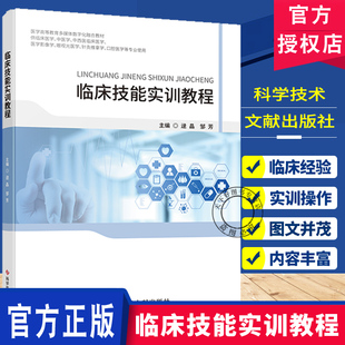 临床技能实训教程  邹芳 供临床医学中医学中西医医学影像学针灸推拿学口腔医学等专业使用 科学技术文献出版社书籍 9787523520017