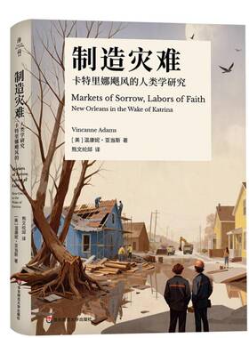 制造灾难:卡特里娜飓风的人类学研究:new orleans in the wake of katri温康妮·亚当斯人类学社会学研究者公共政策制定 图书书籍