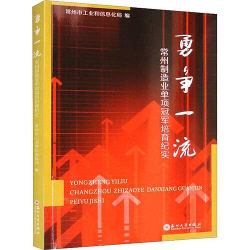 勇争——常州制造业单项培育纪实常州市工业和信息化局  经济书籍