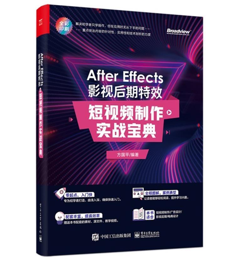 After Effects 影视后期：短制作实战宝典方国平适合作为从事短创作广告设计影视图像处理软件教材计算机与网络书籍