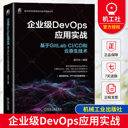 正版 企业级DevOps应用实战 基于GitLab CI/CD和云原生技术 温红化 docker 容器技术 Kubernetes 9787111744610 机械工业出版