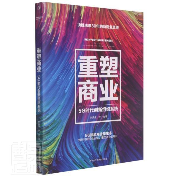 正版包邮 重塑商业:5G时代创新组织系统:innovative o9787515830407 叶荣祖尹艳中华工商联合出版社经济商业模式研究普通大众书籍