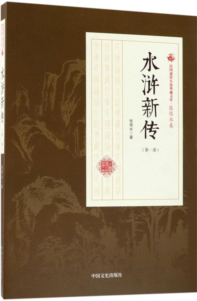 正版包邮 水浒新传:第一部 张恨水 书店 中国近现代小说书籍