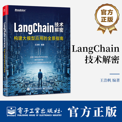 LangChain技术解密 构建大模型应用的全景指南 探索大模型应用开发未来 解锁无限可能 让LangChain全景赋能开发赋能书籍