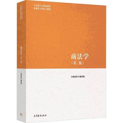 商法学 第2版第二版 商法学编写组范健赵旭东叶林 9787040565416 高等教育出版社