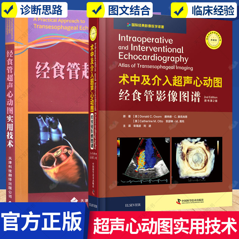 册】经食管超声心动图实用技术 术中及介入超声心动图 经食管影像图谱
