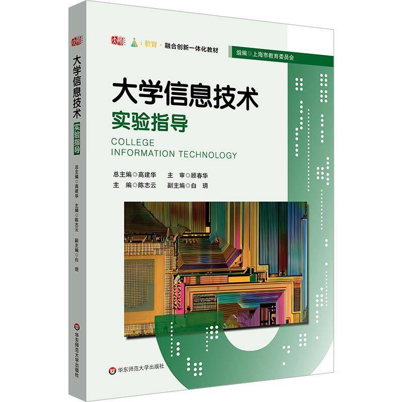 大学信息技术实验指导陈志云  图书书籍