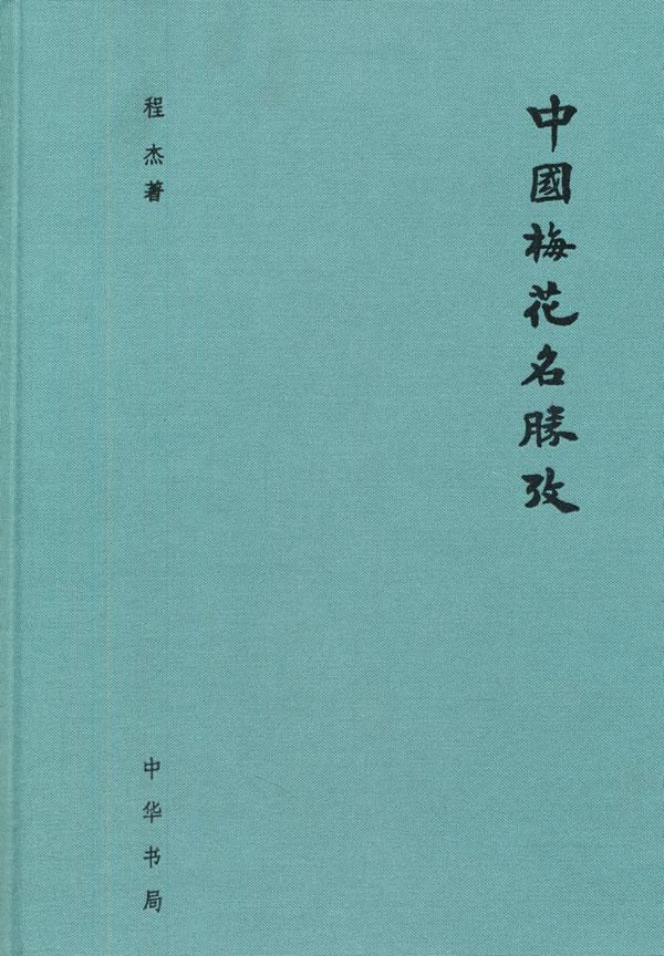 中国梅花名胜考(精装)程杰文史爱好者及研究者 历史书籍