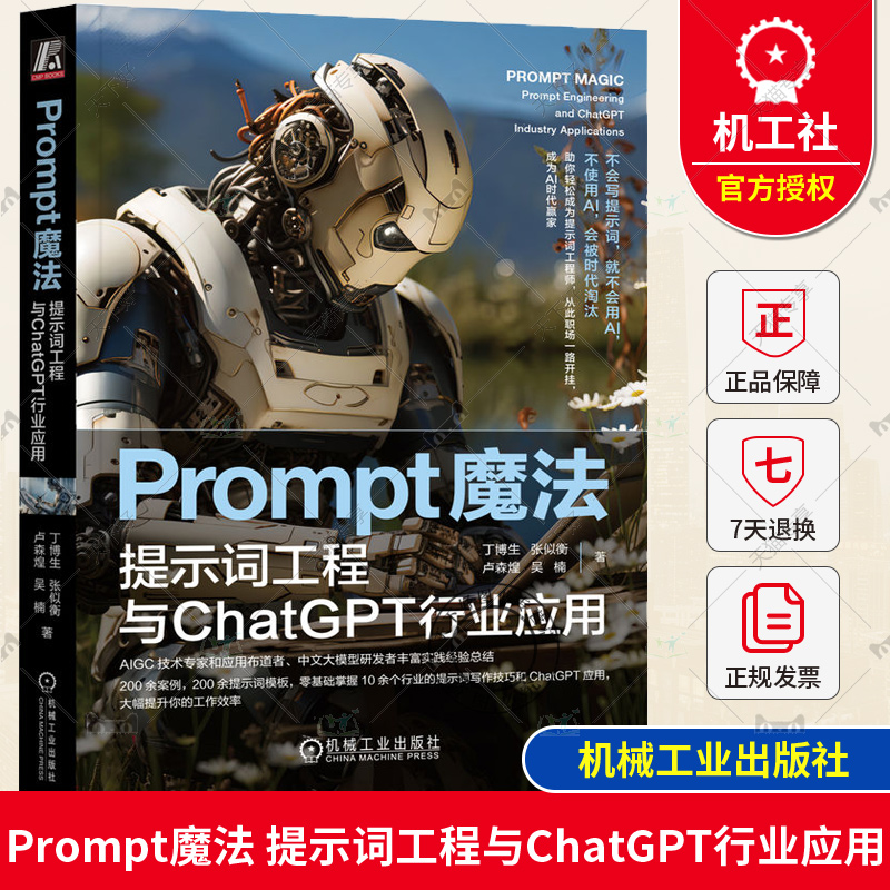 正版包邮 Prompt魔法 提示词工程与ChatGPT行业应用 丁博生 张似衡 卢森煌 吴楠 价值分配重塑 生产效率 生产力工具 社会分工