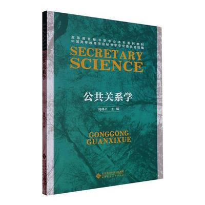 公共关系学周林兴  社会科学书籍