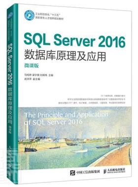 SQL Server 2016数据库原理及应用（微课版）马桂婷高职关系数据库系统高等职业教育教材计算机与网络书籍