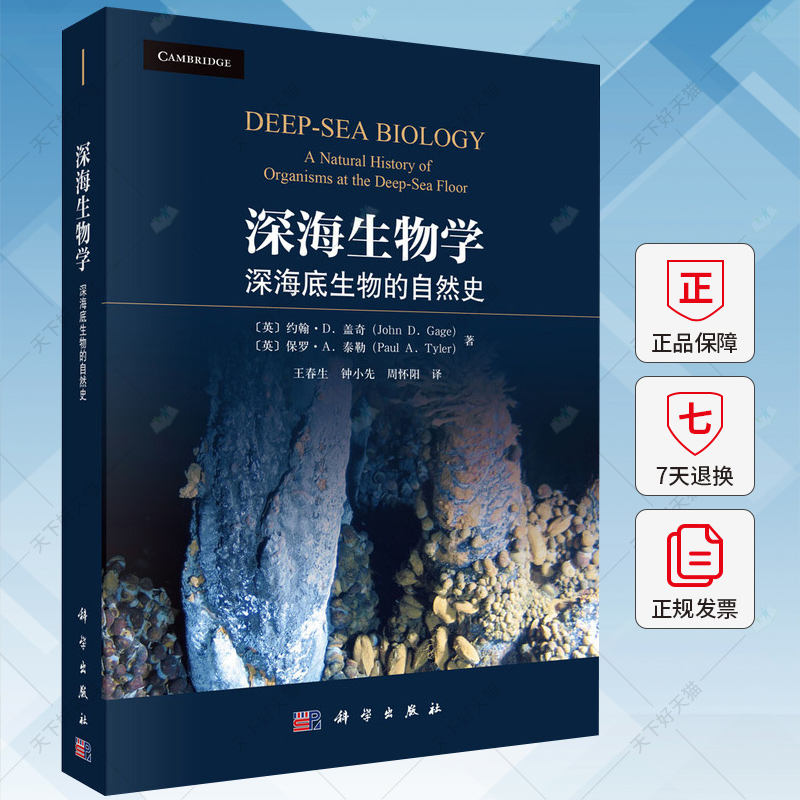 深海生物学 深海底生物的自然史 王春生 编著 自然科学书籍 9787030786234 科学出版社