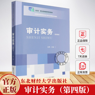 审计实务（第四版）朱明 高等职业教育财务会计类专业创新教材书籍 9787565456848 东北财经大学出版社
