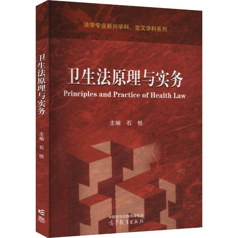 卫生法原理与实务石悦  法律书籍