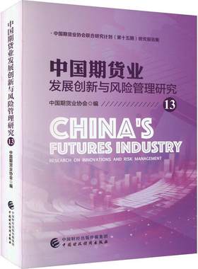 中国期货业发展创新与风险管理研究:中国期货业协会联合研究计划(第十五期)研究报告集:13:13中国期货业协会  经济书籍